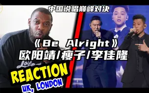 Download Video: 热单来啦！说唱巅峰对决 欧阳靖 瘦子 李佳隆《Be Alright(心跳节拍)》reaction新鲜出炉！英国小哥嗨到停不下来！！！