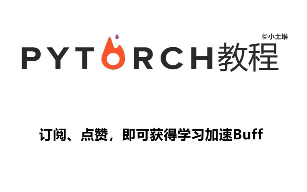 Pytorch深度学习快速入门教程（绝对通俗易懂！）【小土堆】 哔哩哔哩