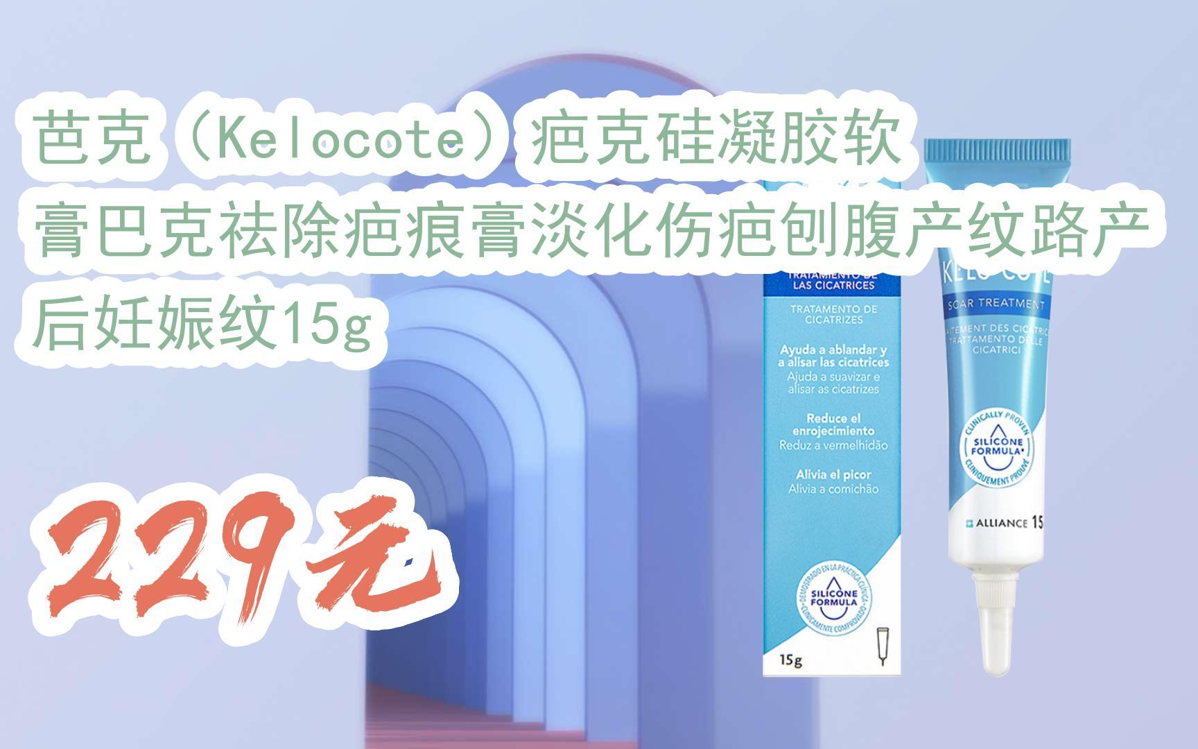 【扫码领取l最新优惠】芭克(kelocote)疤克硅凝胶软膏巴克祛除疤痕膏