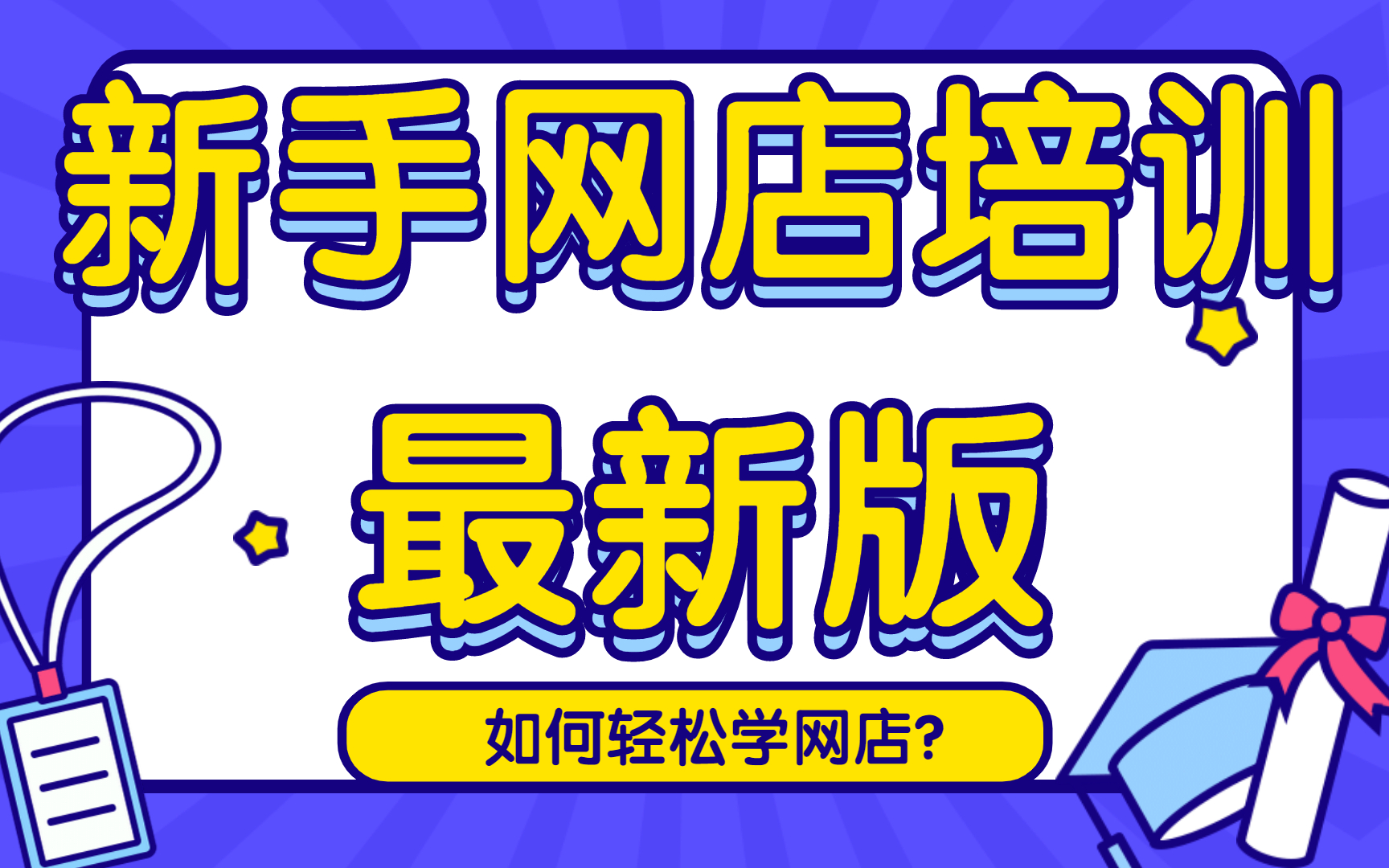 开淘宝店网上教程开淘宝店教程,新开的网店首页怎么装修淘宝供货商一件代发哪好一件代发哔哩哔哩bilibili