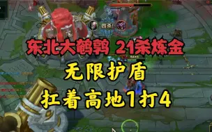 Download Video: 大鹌鹑：21杀炼金！无限护盾！扛着高地1打4！大摇大摆意犹未尽！