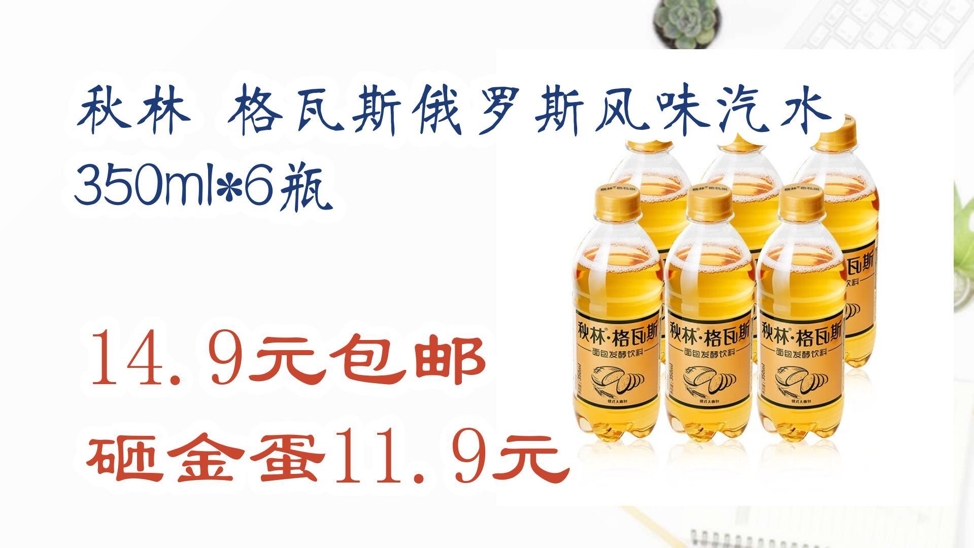 秋林 格瓦斯俄罗斯风味汽水 350ml*6瓶 14.9元包邮砸金蛋11.9元 14.