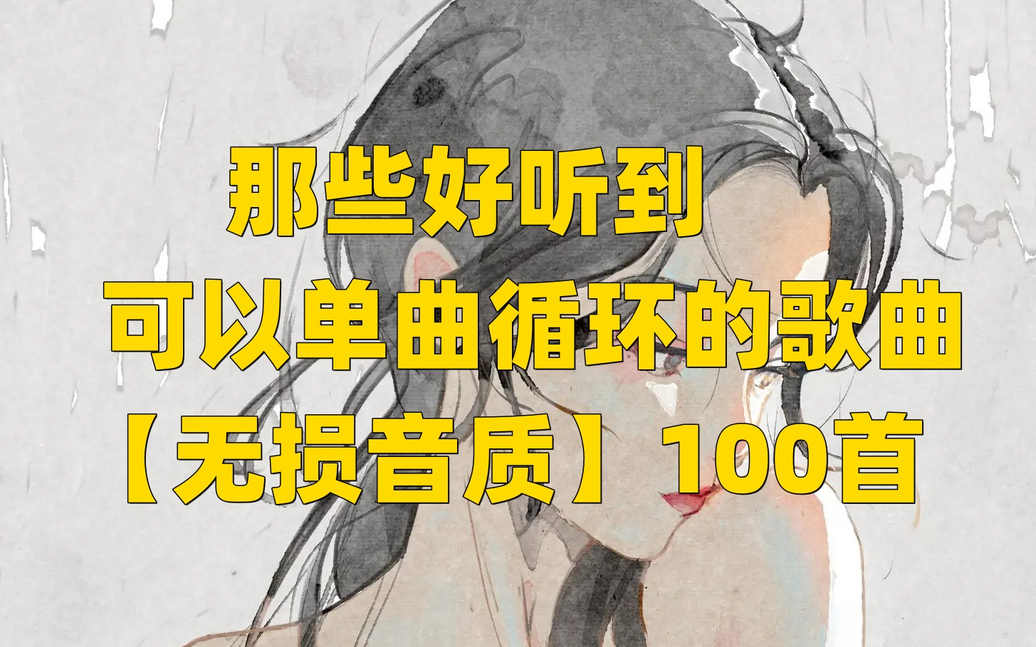 【无损】那些好听到可以单曲循环的歌|100首哔哩哔哩bilibili