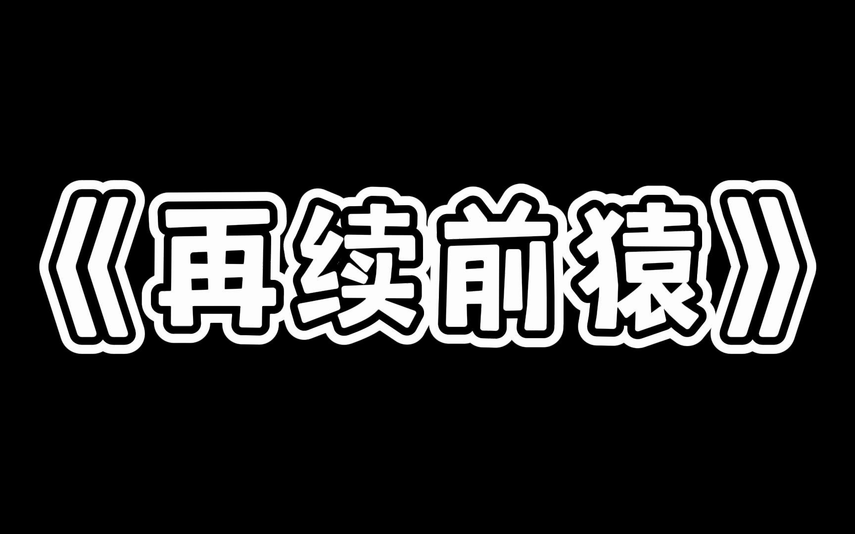 [图]《再续前猿》这是情缘变形记几啊？