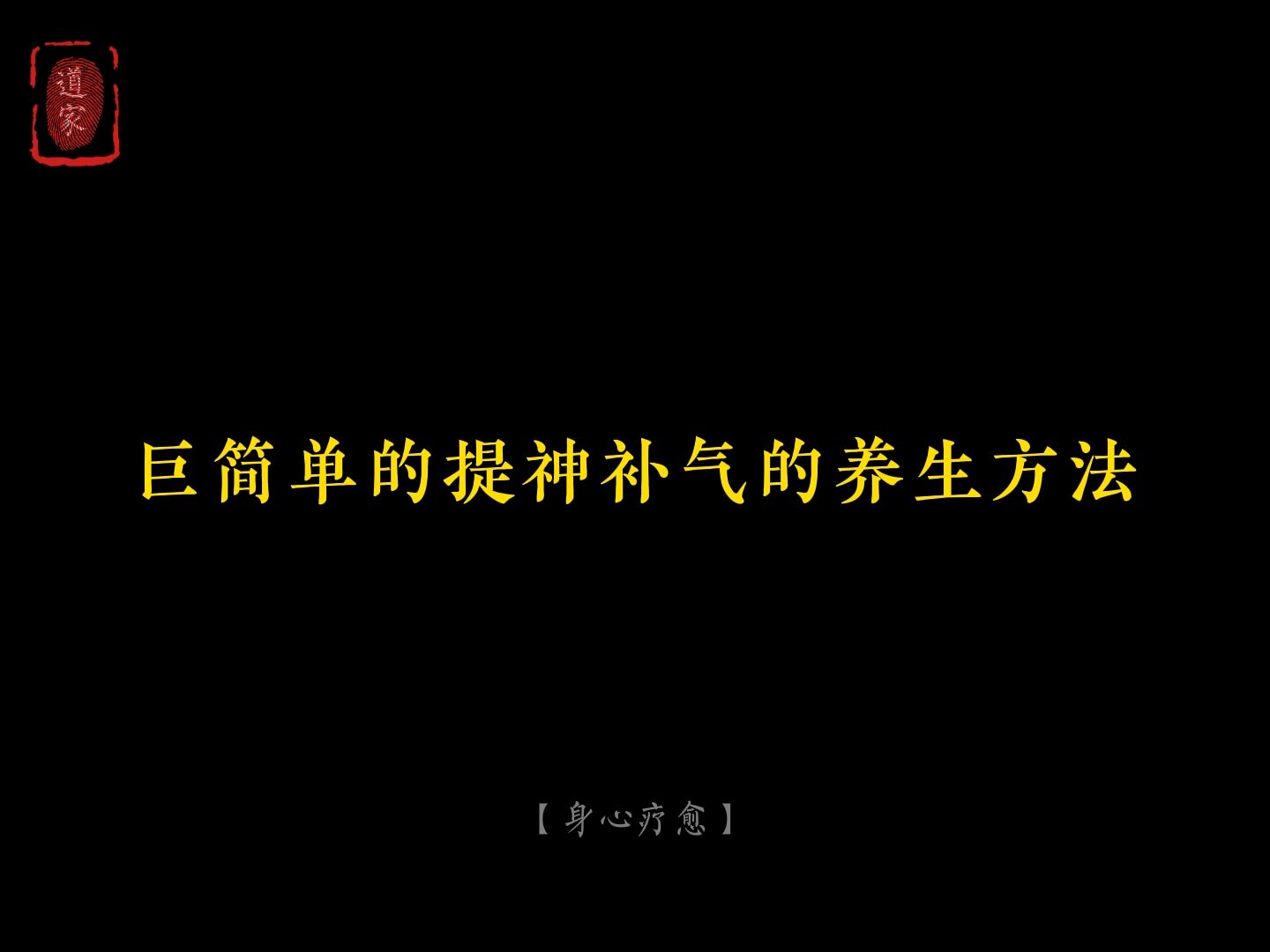 巨简单的提神补气的养生方法哔哩哔哩bilibili