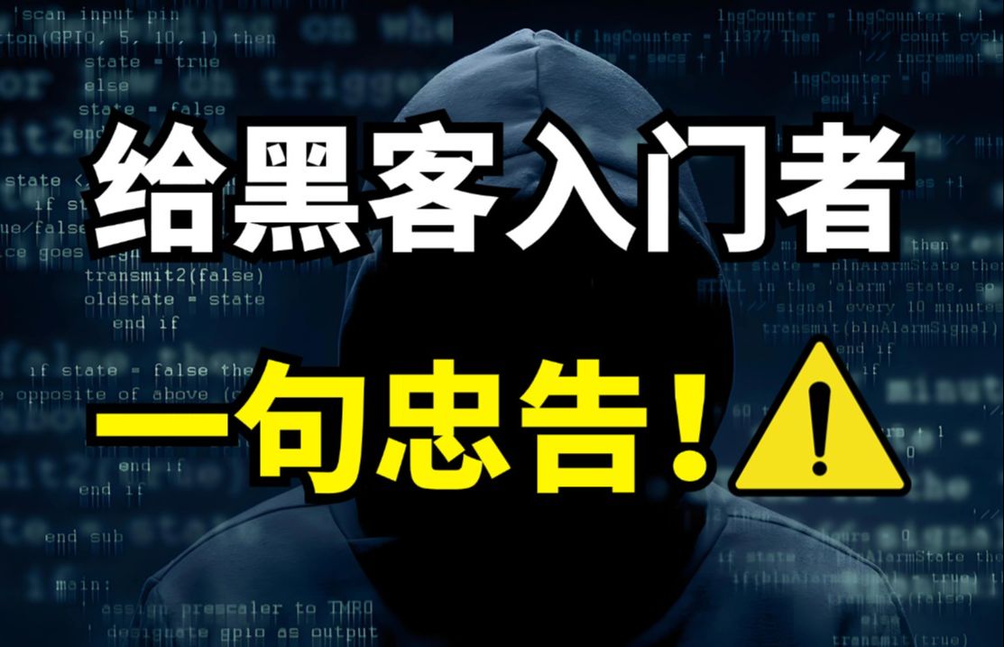 给网络安全入门者一句忠告!字字诛心,都是血泪教训!哔哩哔哩bilibili