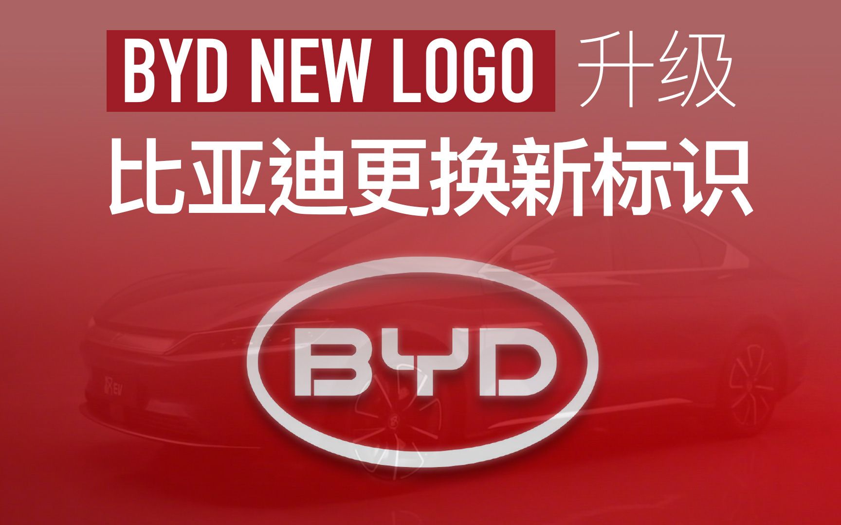 比亚迪更换新LOGO 即将推出高端品牌哔哩哔哩bilibili