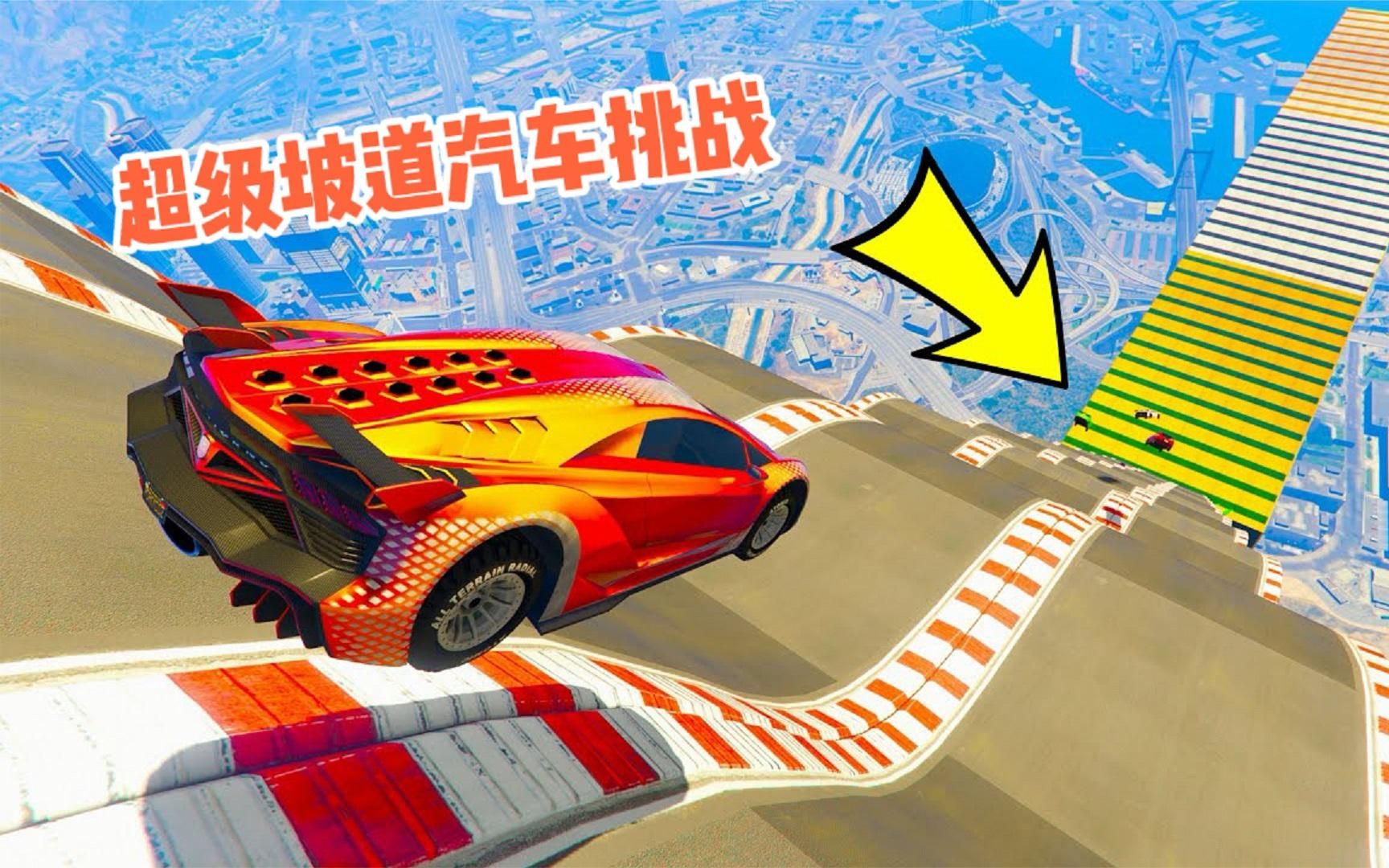 奇葩赛车:连环坡道汽车跑酷,换上铲车勇往直前,老司机都得让路