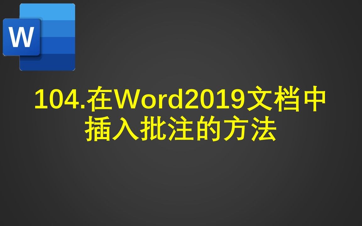 104.在Word2019文档中插入批注的方法哔哩哔哩bilibili