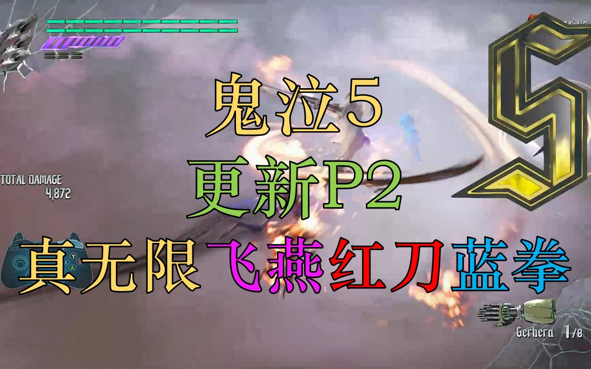 allen鬼泣5普通手殘玩家教室無限飛燕紅刀藍拳真身在p2