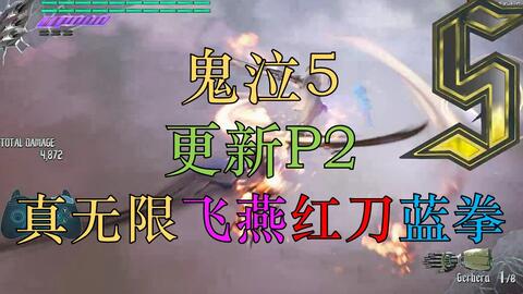 鬼泣5 无限红刀蓝拳及连续飞燕视频教学 游民星空gamersky Com 鬼泣5 无限红刀蓝拳及连续飞燕视频教学 游民星空gamersky Com
