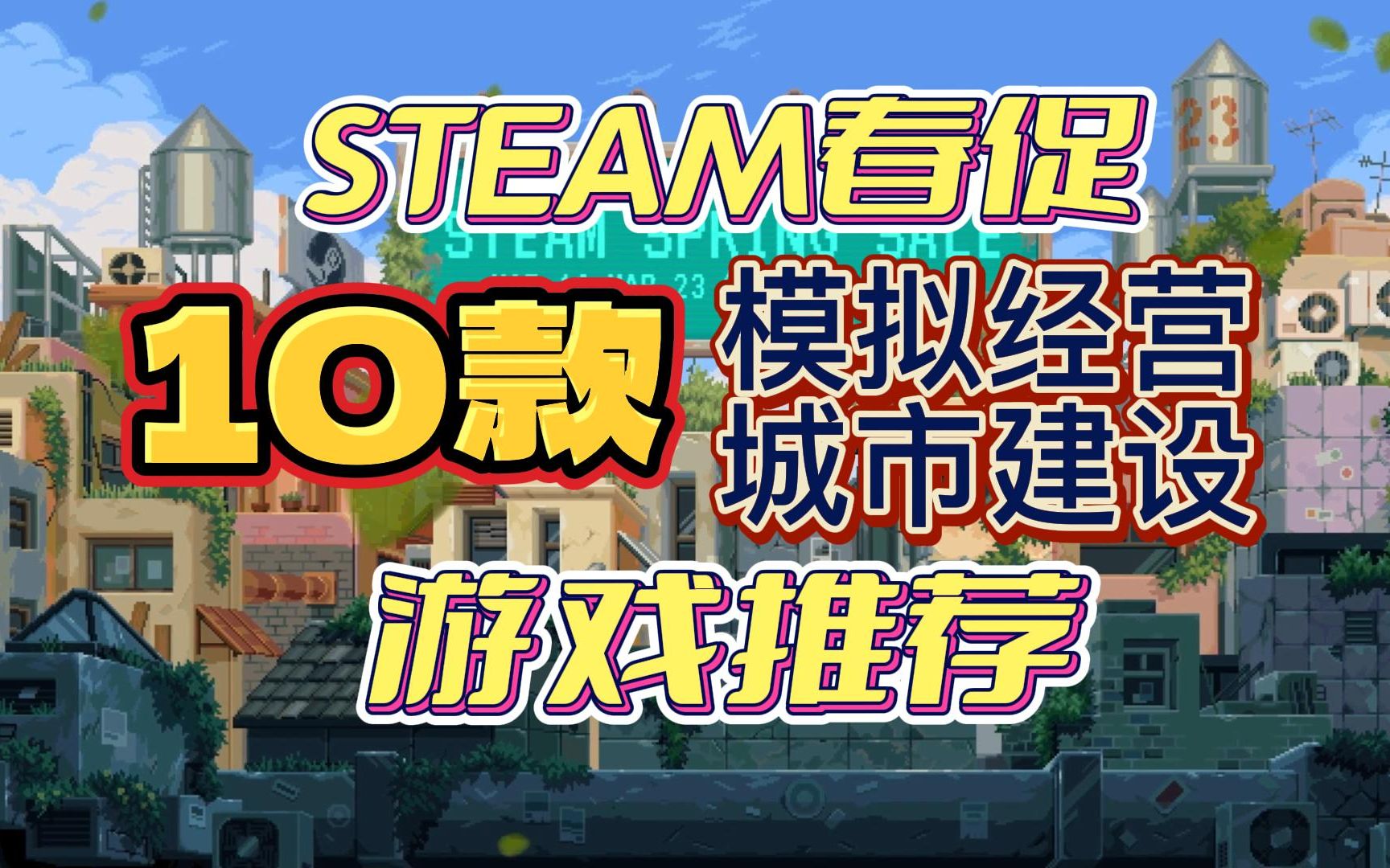 10款模拟经营/城市建设游戏推荐【steam春促折扣信息】单机游戏热门视频