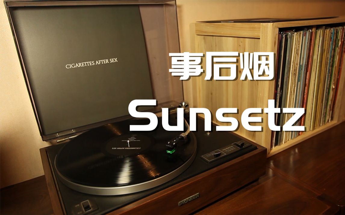 [图]唱片推荐 Cigarettes After Sex 事后烟 《Sunsetz》 黑胶试听