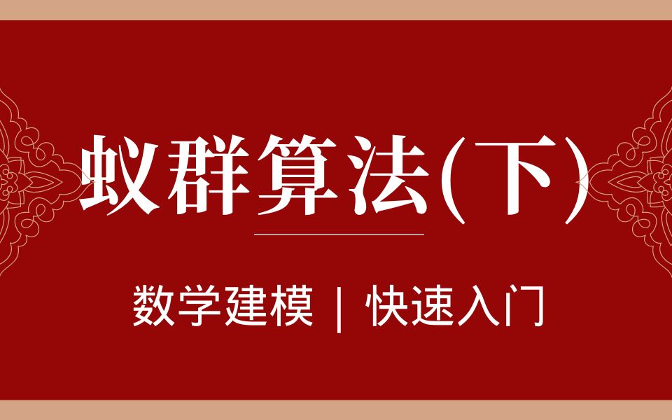 【数模快速入门】蚁群算法【下】(数学建模零基础小白入门)哔哩哔哩bilibili