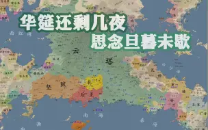 Descargar video: 【架空历史地图】北星当空（560-575）