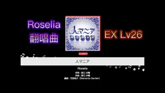 Download Video: 【BanG Dream】神曲神谱我懂得欣赏！人マニア（EX Lv26）Full Combo