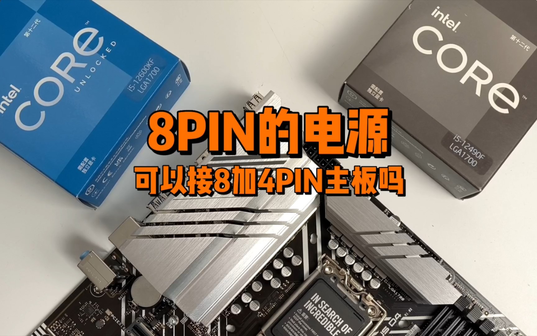 8PIN电源能接8加4PIN的主板吗?哔哩哔哩bilibili