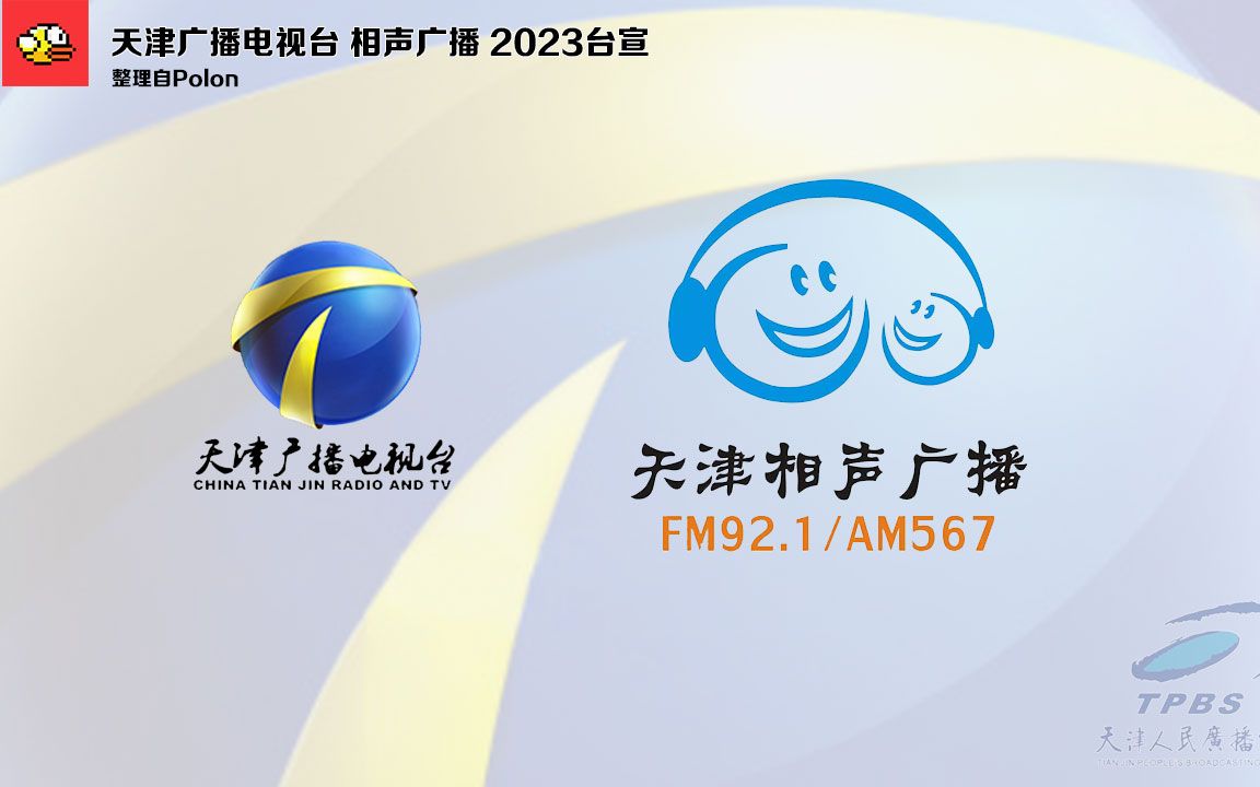 【放送文化ⷒadio】天津广播电视台相声广播 2023台宣哔哩哔哩bilibili