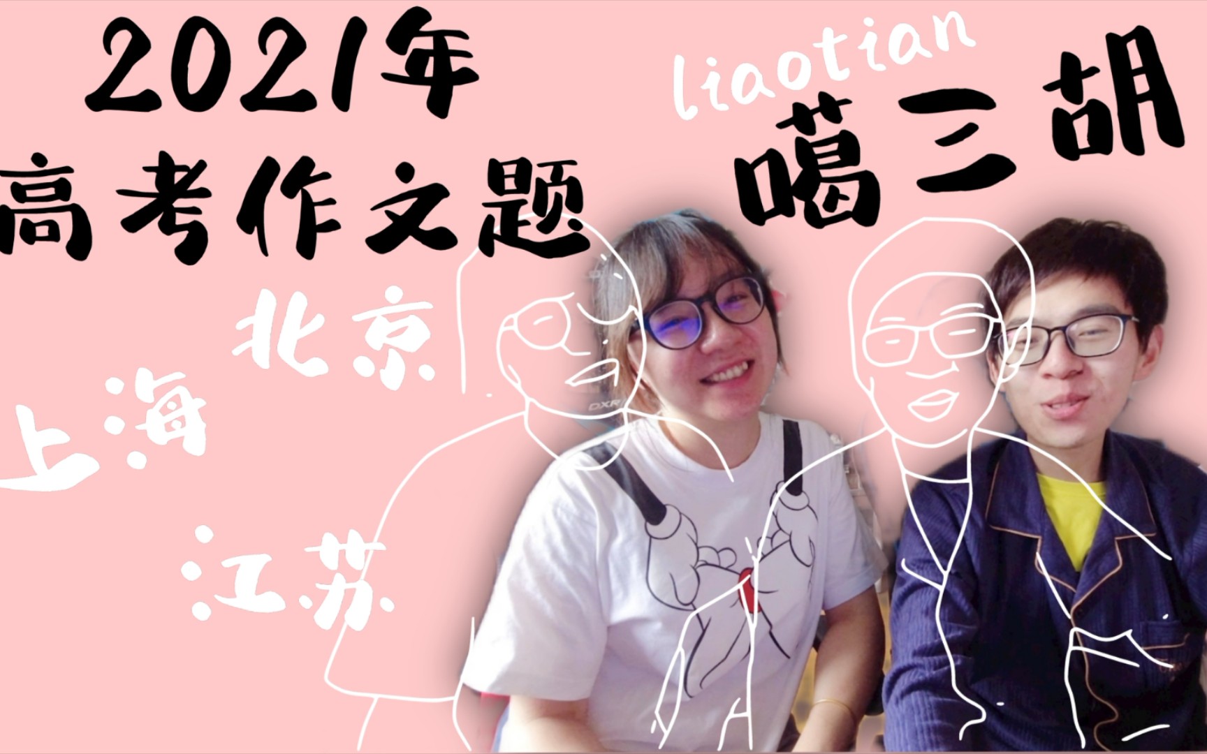 【周小帅刘小美vlog】2021高考加油!