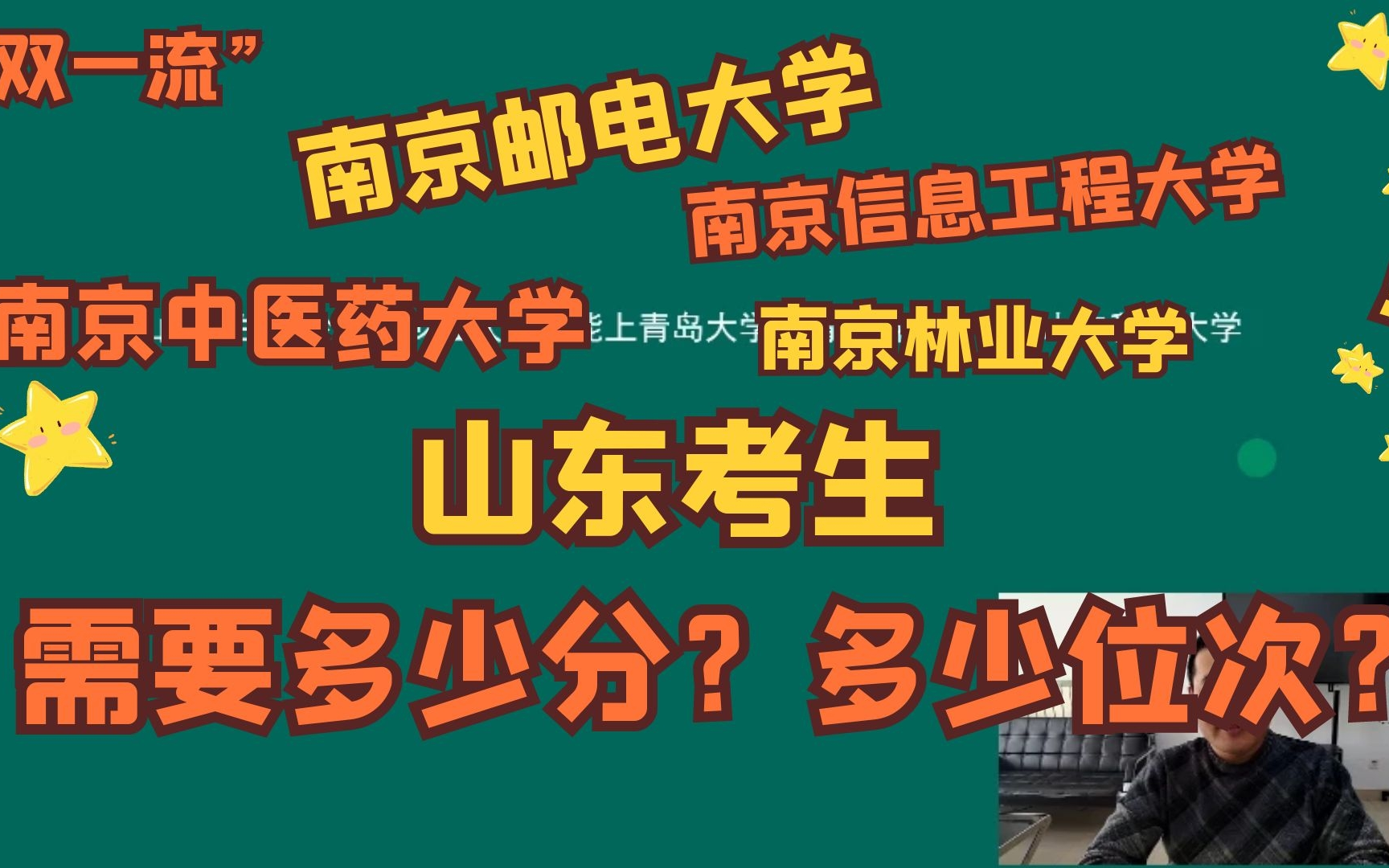 山东多少分,南京邮电、南京信息工程、南京中医药、南京林业大学哔哩哔哩bilibili