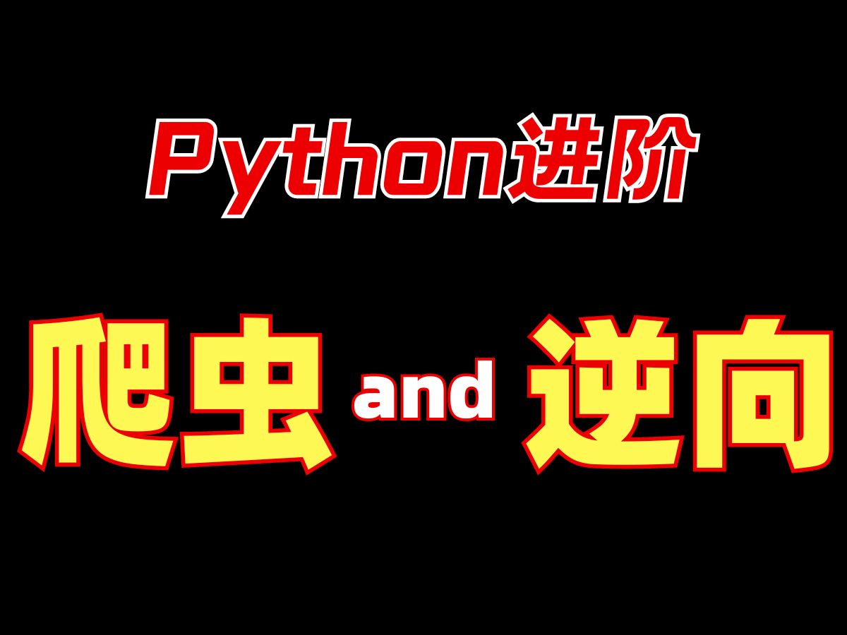 【B站天花板】Python爬虫基础+进阶+JS逆向教程,全程项目实战教程(没有爬不了的网站)哔哩哔哩bilibili