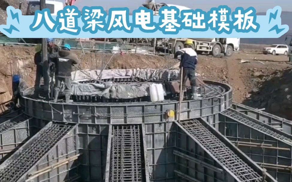 河北德通舜达模具#八道梁风电基础模板#八道梁风电基础模板厂家#八道