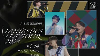 LIVE·中字】FANTASTICS SOUND DRAMA 2019 FANTASTIC NINE | 八木