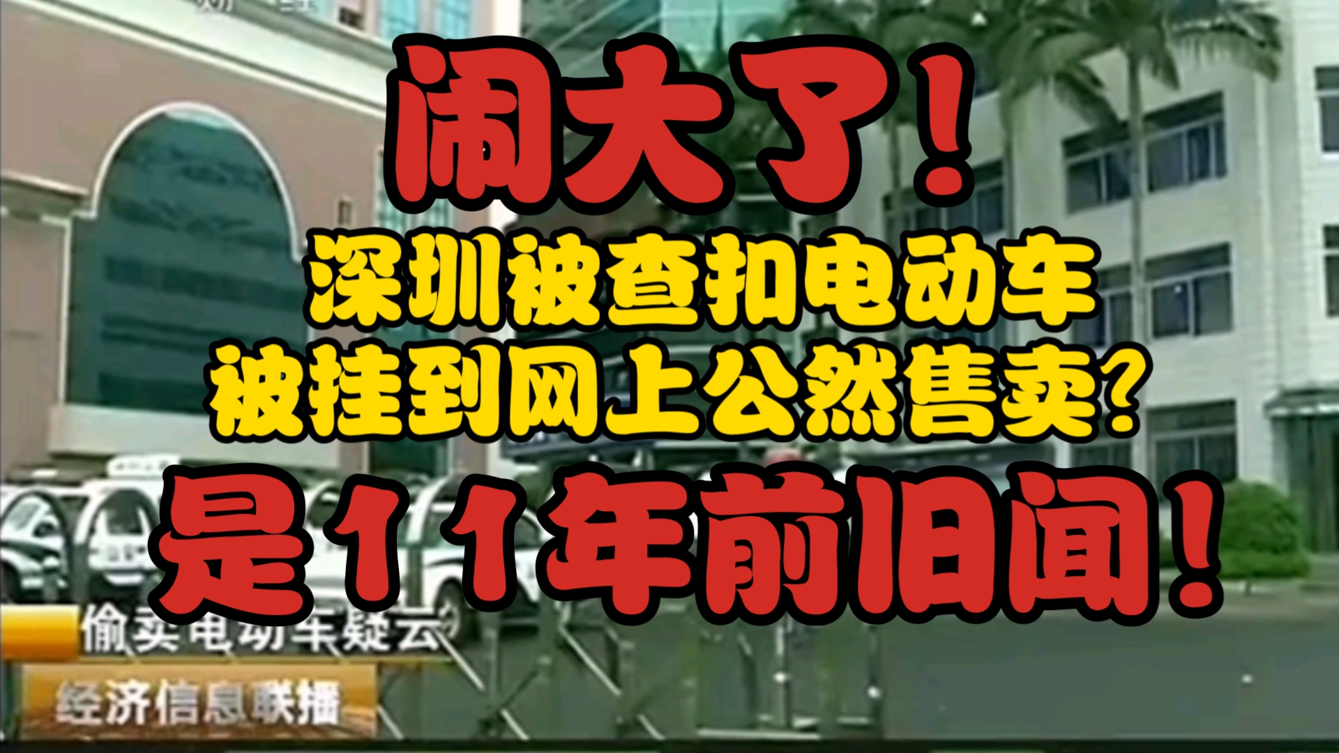 闹大了!深圳被查扣电动车被挂到网上公然售卖是11年前的旧闻!哔哩哔哩bilibili