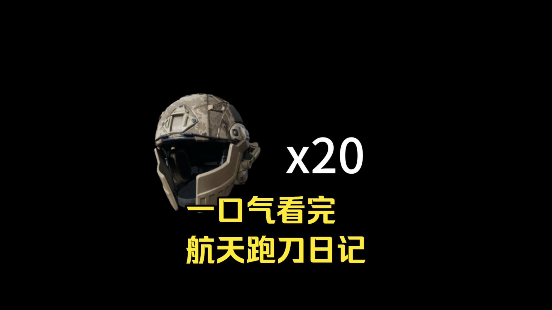 一口气看完20个六级头在航天跑刀能有什么收获