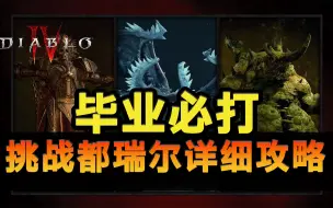 Descargar video: 暗黑4：超级都瑞尔挑战攻略，军帽祖父都在这！