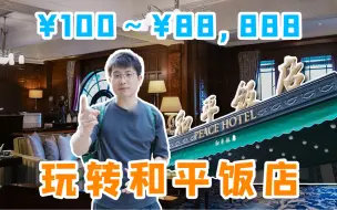 Download Video: 上海人来到和平饭店，于是上海户籍变得坚不可摧