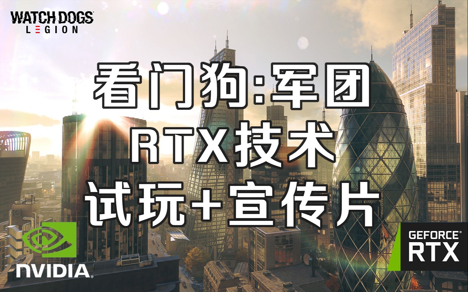 【看门狗:军团】NVIDIA RTX光线追踪技术 试玩+宣传片哔哩哔哩bilibili