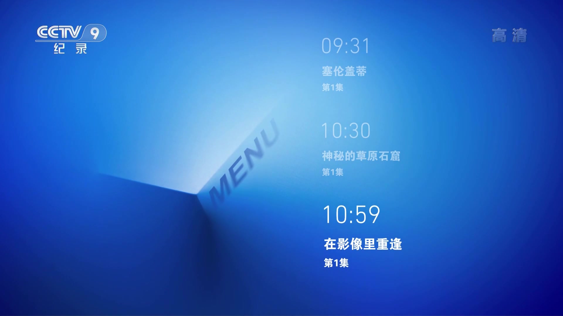 cctv9hd纪录频道2019年全新包装演绎hdtv1080ph264