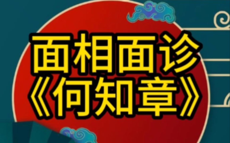 面相面诊《何知章》,苏民峰,做个望而知之谓之神的中医,ai诵读哔哩哔哩bilibili