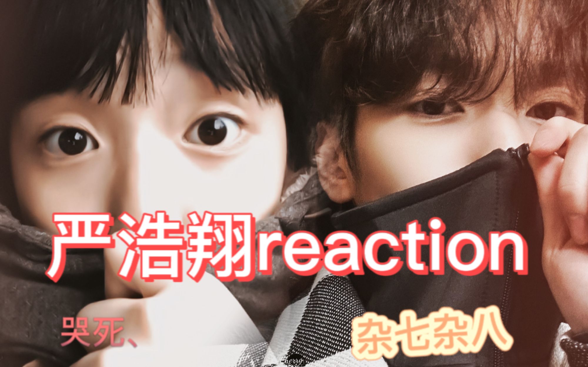 【严浩翔reaction】说不出的复杂心情、今晚上一下子接收了太多信息、有点绷不住了哔哩哔哩bilibili