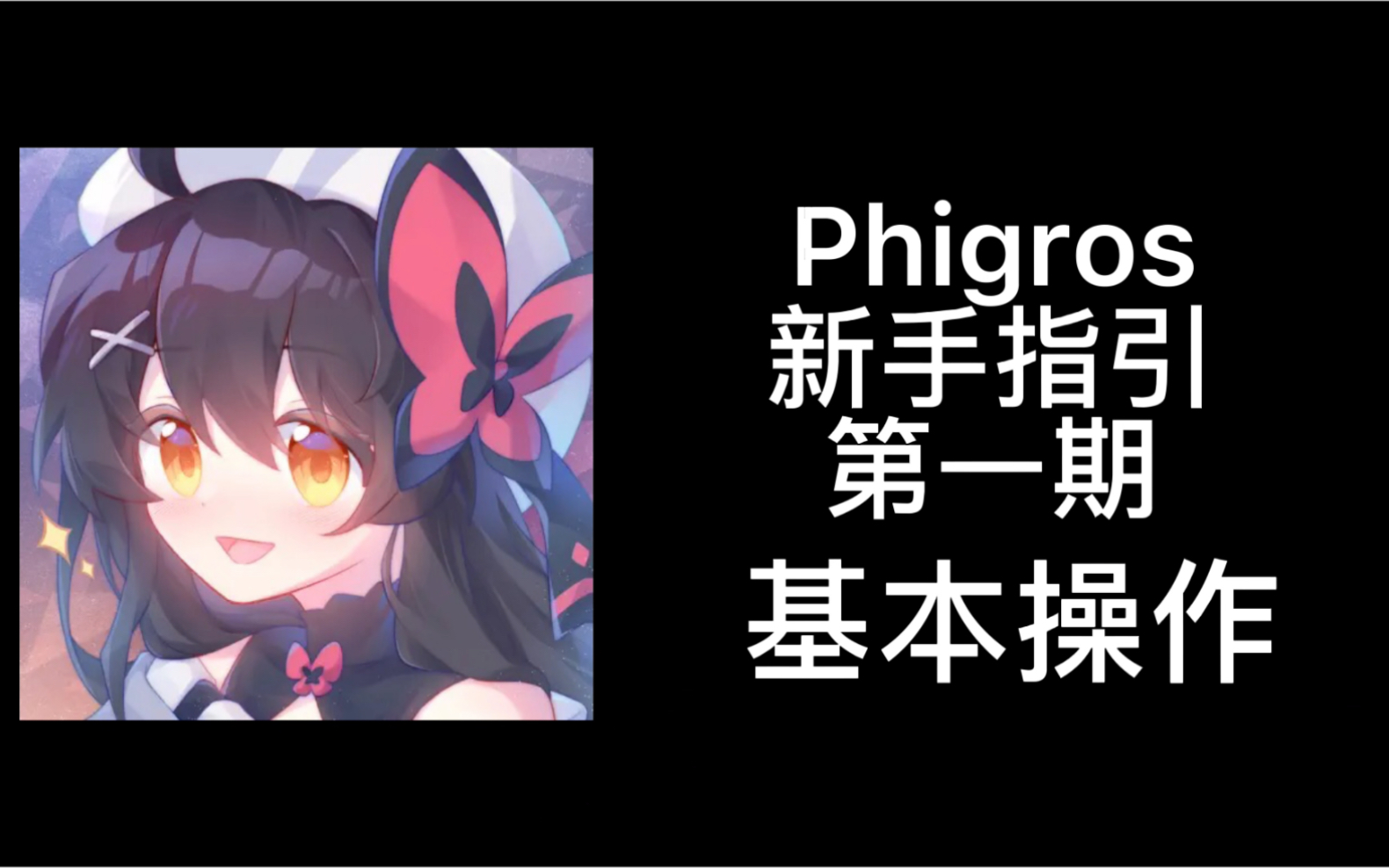 「phigros」新手指引 第一期 基本操作_音遊熱門視頻