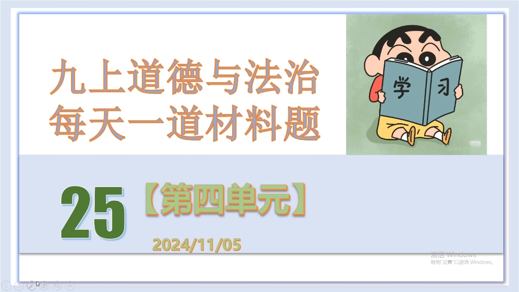 九上道德与法治 每天一道材料题 25 三四单元综合练习 涉及到创新的作用 创新驱动发展战略 绿色发展相关内容以及两个百年的战略目标 中国梦哔哩哔哩...