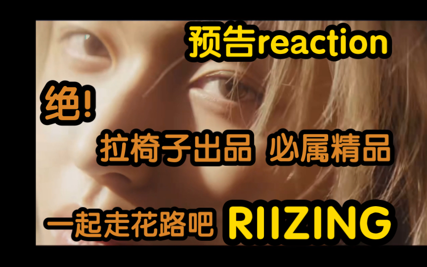 【Rezction】RIIZE预告RIIZING,怪物新人再次来袭!音源牛逼概念超绝!哔哩哔哩bilibili