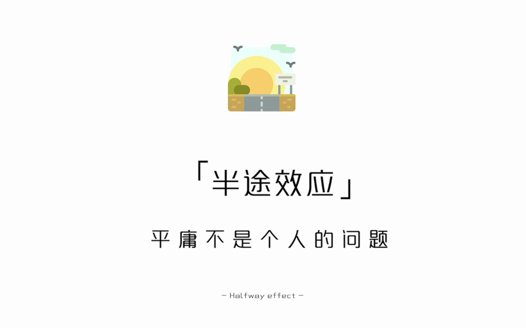 [图]【每天学点心理学】半途效应:平庸不是个人的问题