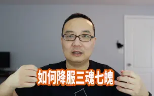 Tải video: 如何消除掉你的烦恼，如何降服自己的三魂七魄