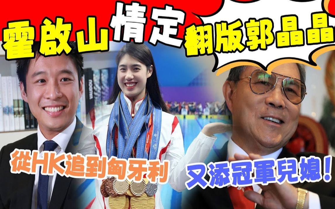 霍家又添冠军儿媳! 霍震霆亲自出手,为二少霍启山牵线搭桥,从香港一直追到匈牙利!大嫂郭晶晶做媒成功乐开花!#星娱乐哔哩哔哩bilibili