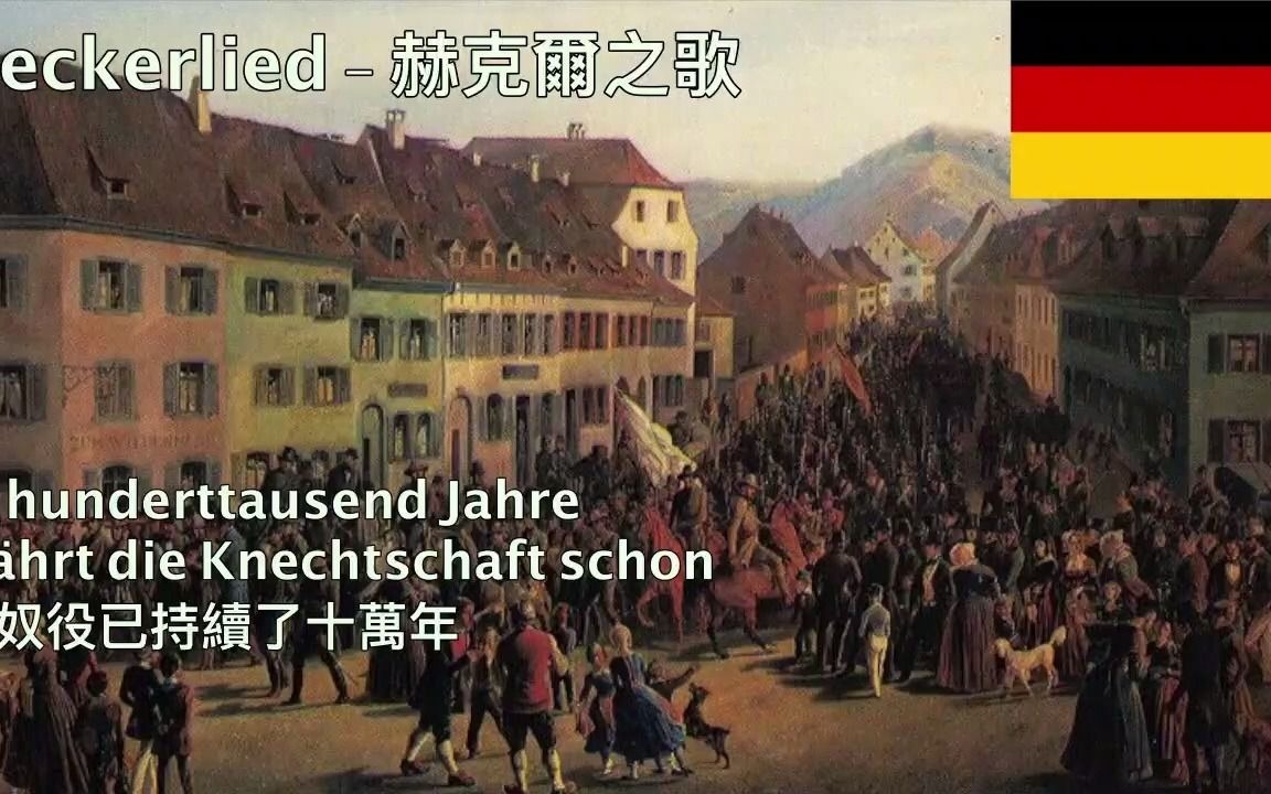 heckerlied (1848 german revolution song) - 赫克爾之歌 (德國1848