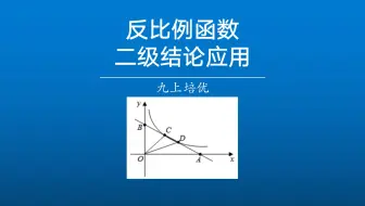 秒杀｜反比例函数的一个二级结论运用