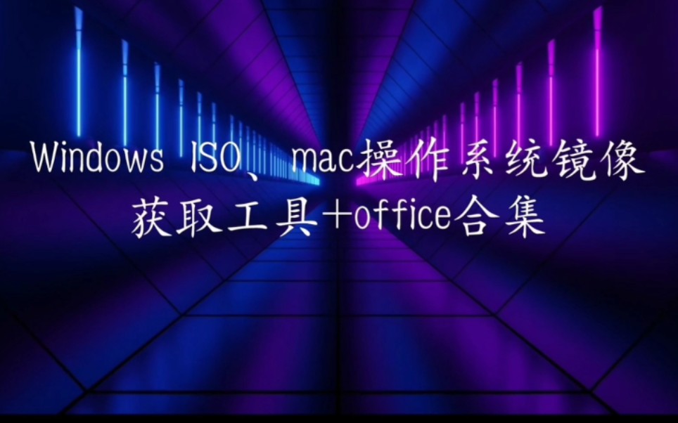 [玩转系统/软件]系统软件合集‖Windows ISO、mac操作系统镜像获取工具+office合集哔哩哔哩bilibili