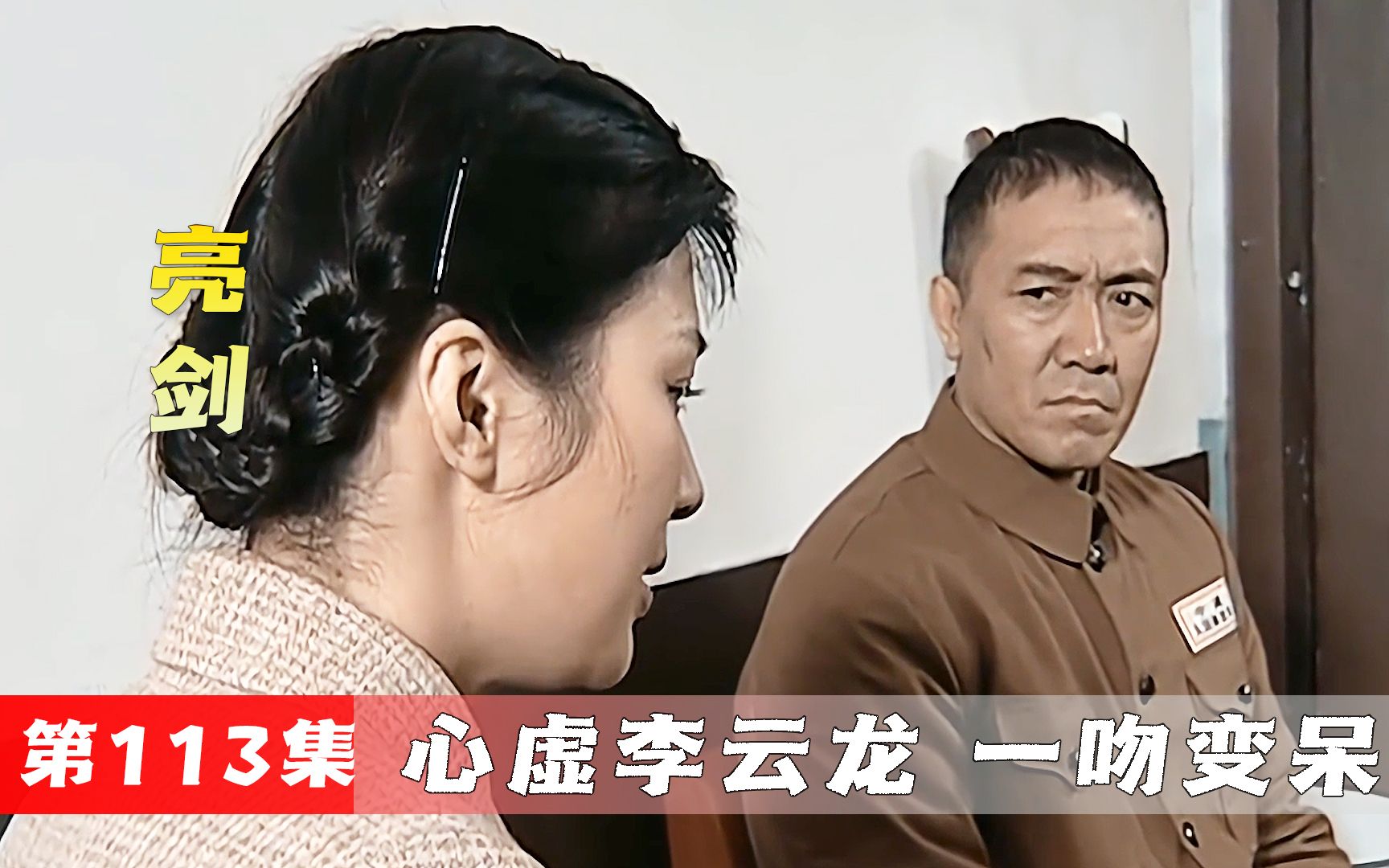 [图]李云龙出轨被妻子发现，妻子二话没说，先给老李献上一个吻！