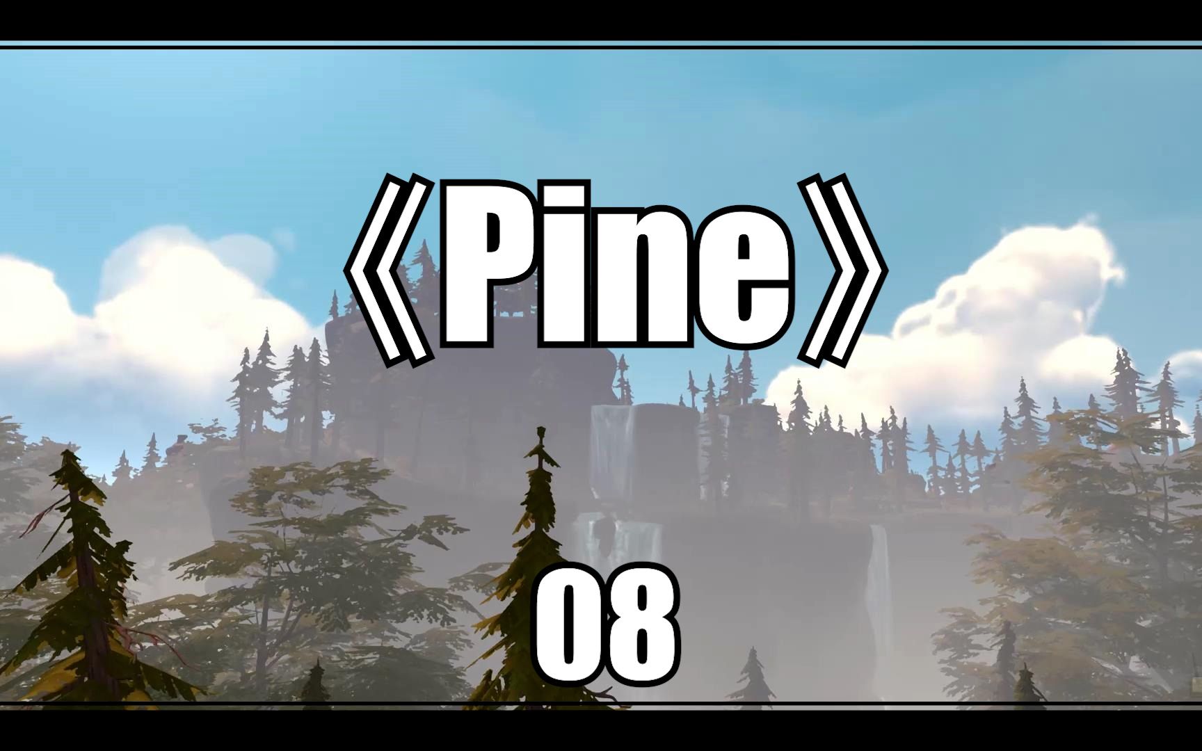 实况转攻略pine08拱顶遗迹下