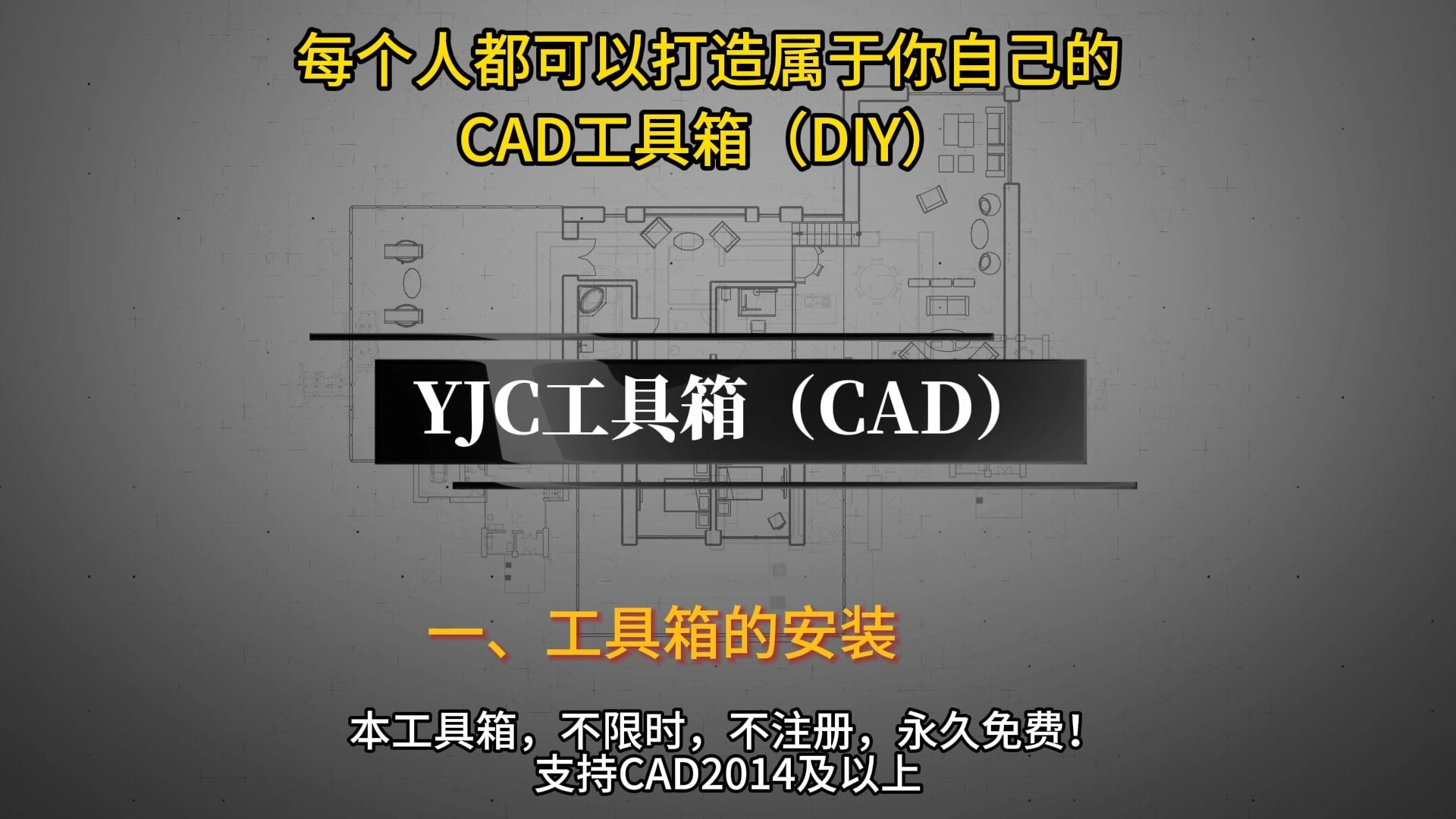 YJC工具箱(cad插件)1.工具箱的安装哔哩哔哩bilibili