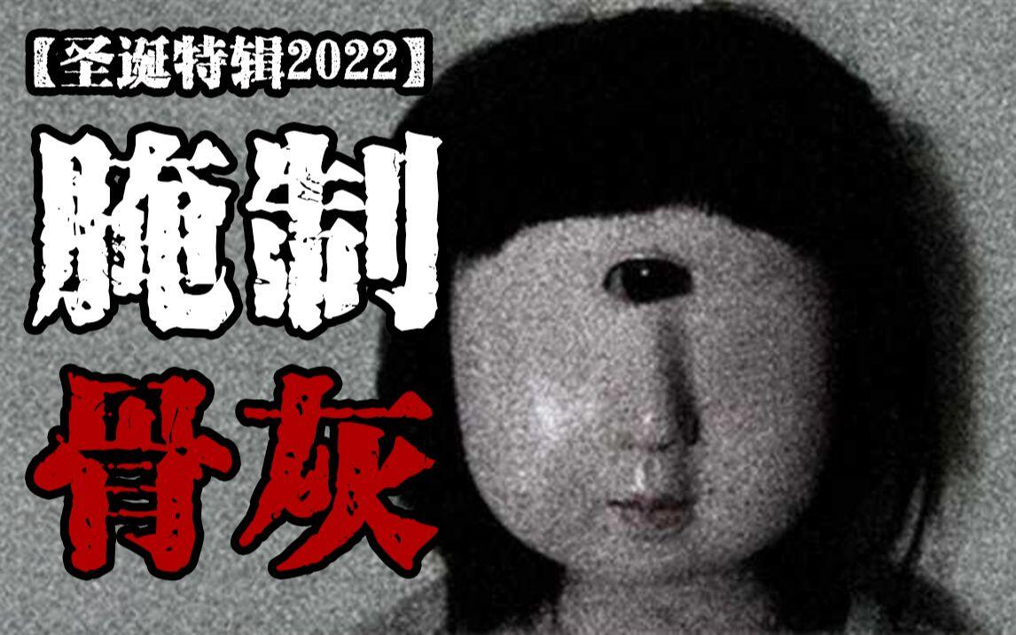 【圣诞特辑】家中偶然发现一诡异咸菜缸里面竟拌有骨灰,山间恐怖灵车置人于死地... - 哔哩哔哩