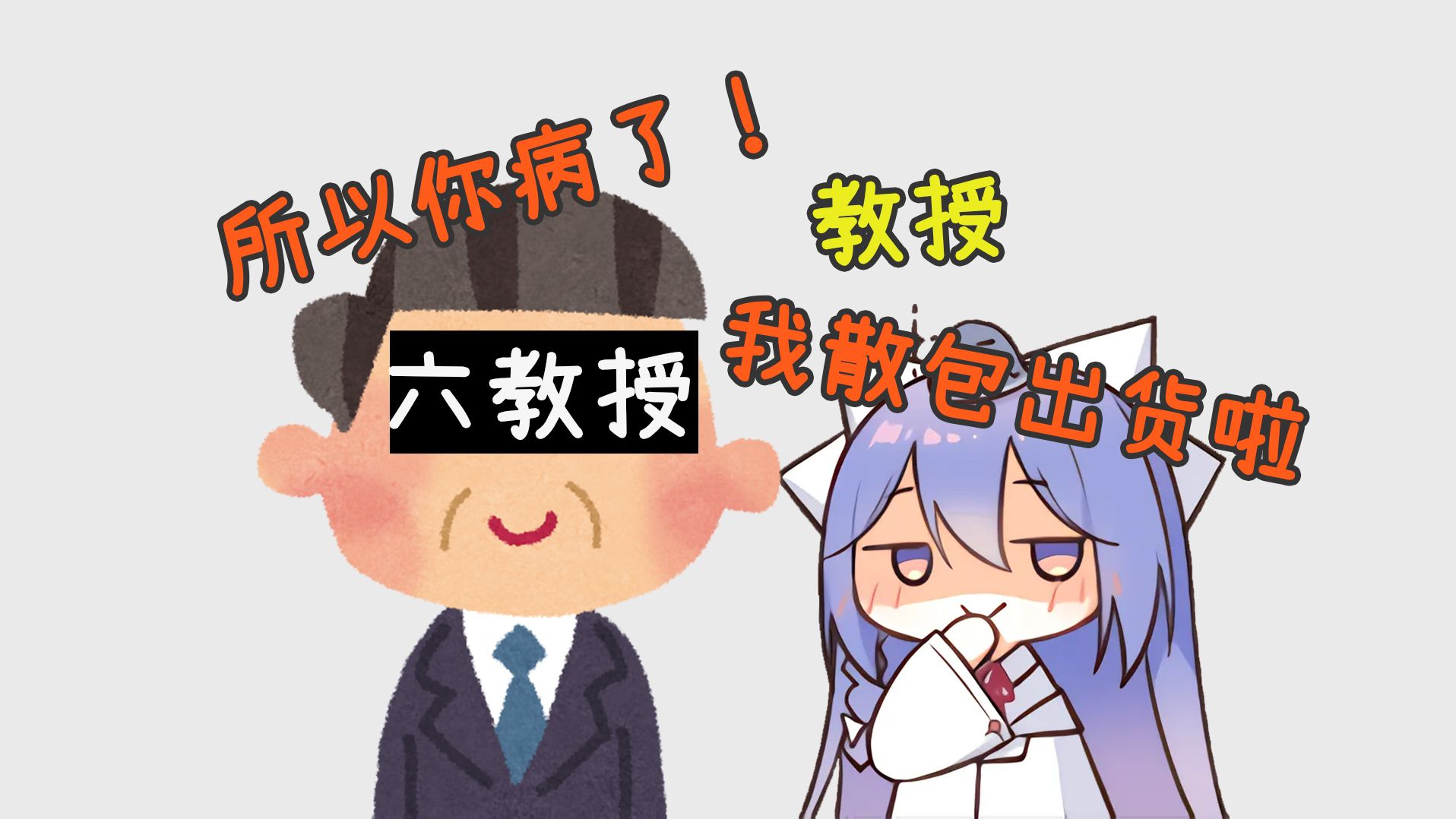 【露蒂丝】搞学术的没有隔夜仇哔哩哔哩bilibili