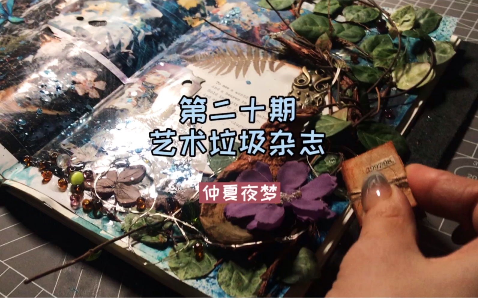 「第二十期」艺术垃圾杂志|四季仲夏夜梦#沉浸式手帐#junk journal垃圾也能创造魔法夜晚的微观世界很精彩你要不要和我去夜观哔哩哔哩bilibili